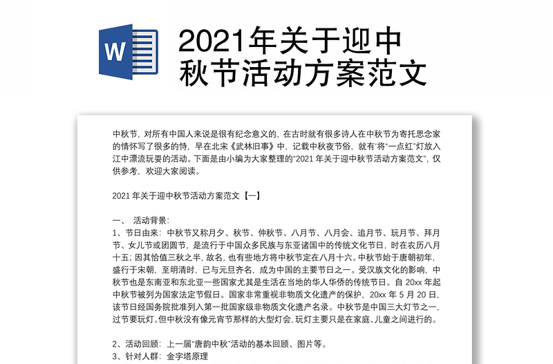 2021年关于迎中秋节活动方案范文