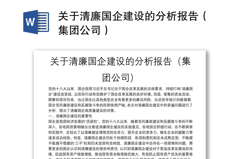 关于清廉国企建设的分析报告（集团公司）