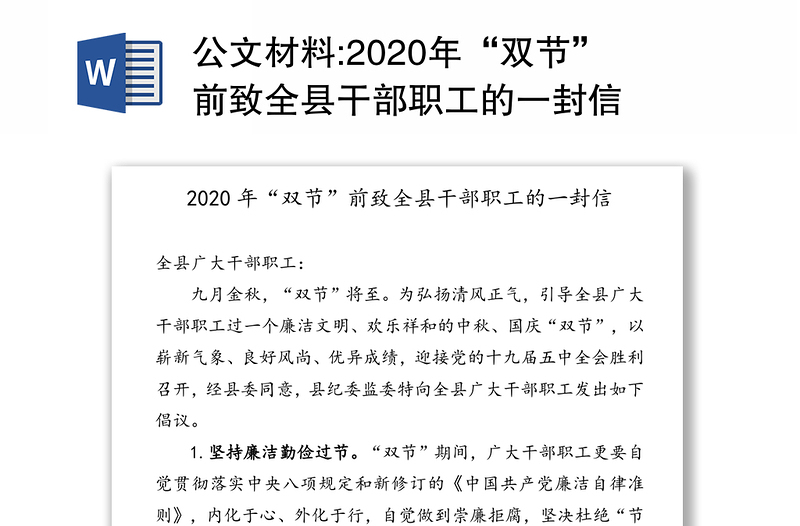 公文材料:2020年“双节”前致全县干部职工的一封信