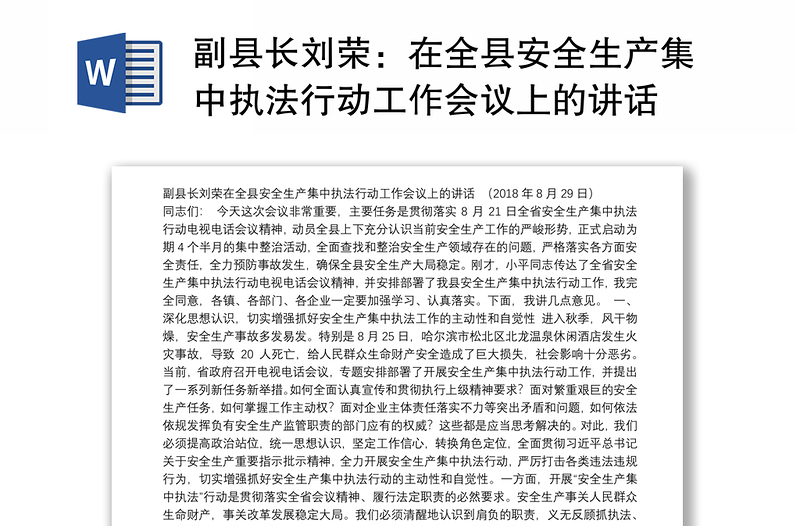 副县长刘荣：在全县安全生产集中执法行动工作会议上的讲话