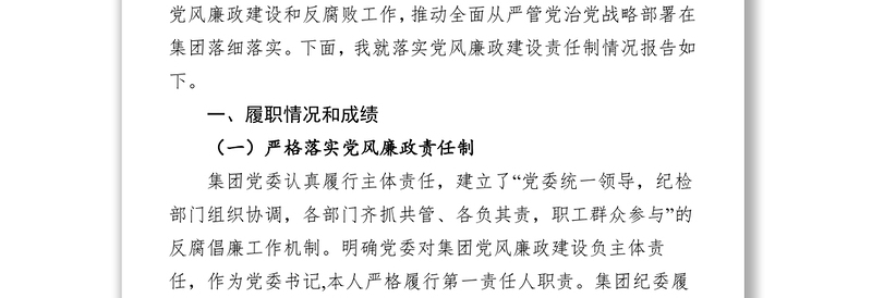 2018年度落实全面从严治党(党风廉政建设)主体责任述职报告