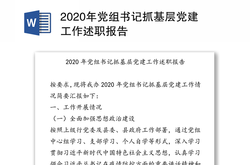 2020年党组书记抓基层党建工作述职报告