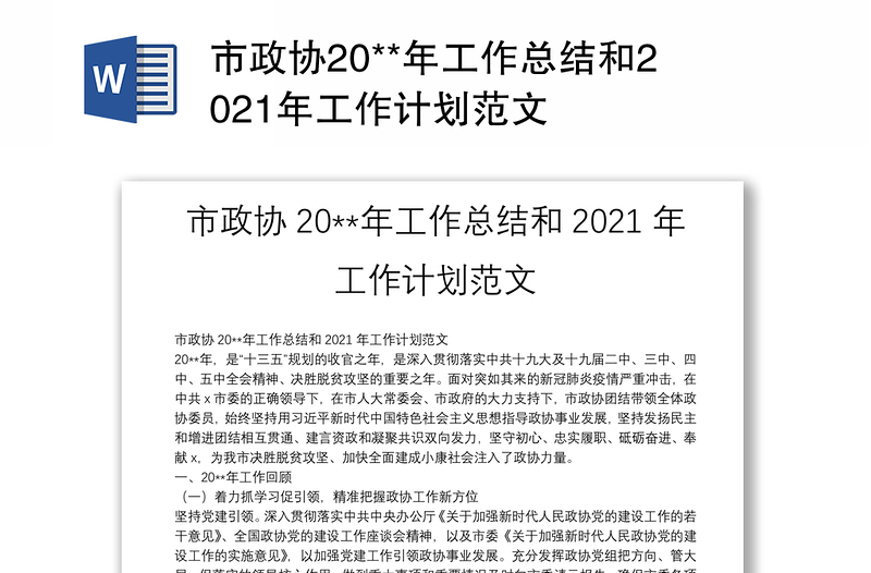 市政协20**年工作总结和2021年工作计划范文