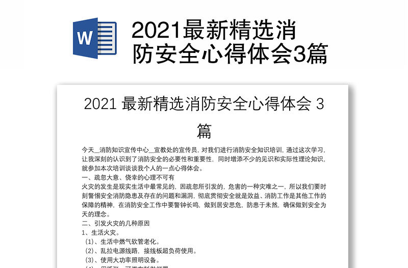 2021最新精选消防安全心得体会3篇