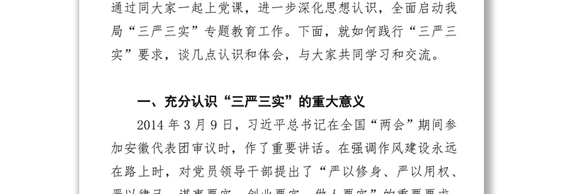 杨宝田同志在“三严三实”专题教育党课上的讲话