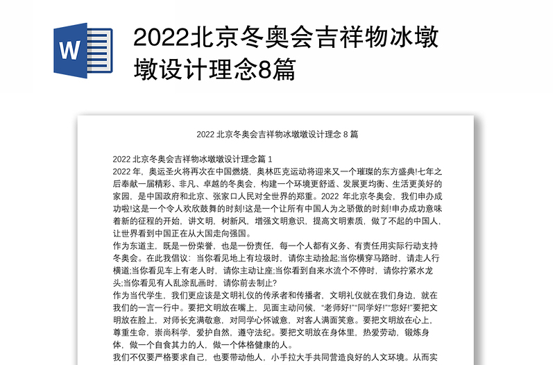 2022北京冬奥会吉祥物冰墩墩设计理念8篇
