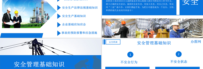 蓝色商务风企业安全生产管理培训PPT模板