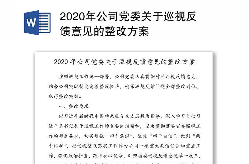 2020年公司党委关于巡视反馈意见的整改方案