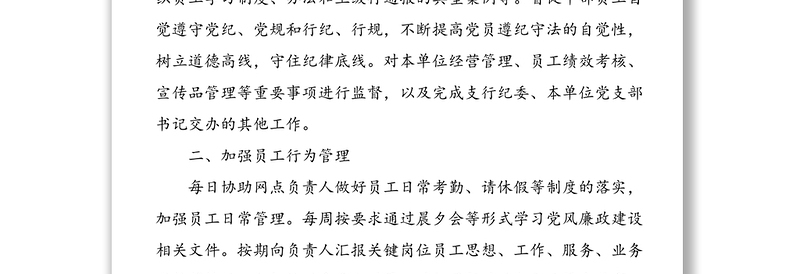 银行党支部纪检委员2021年上半年履职报告范文