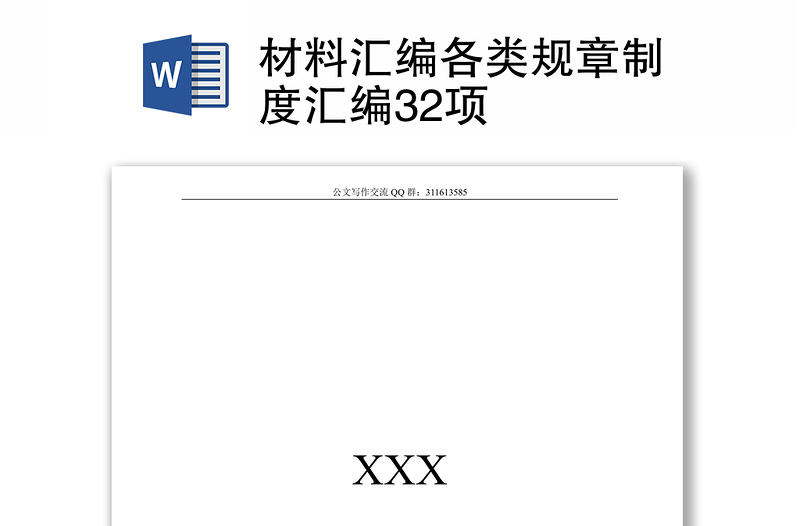 材料汇编各类规章制度汇编32项