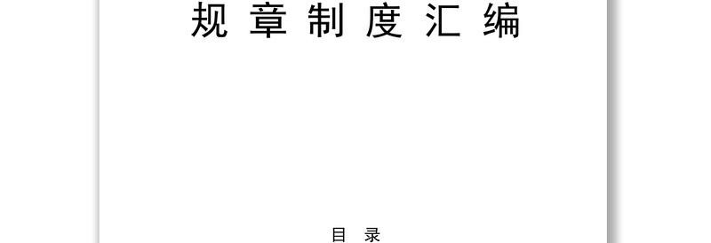 材料汇编各类规章制度汇编32项