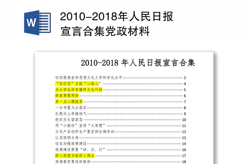 2010-2018年人民日报宣言合集党政材料