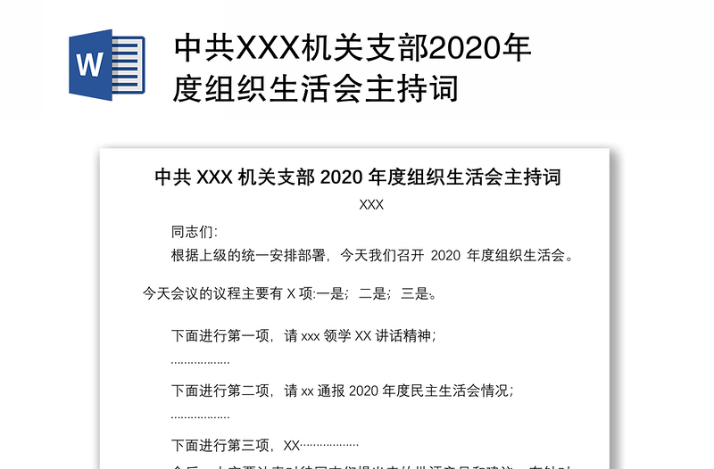 中共XXX机关支部2020年度组织生活会主持词