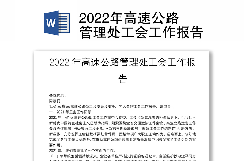2022年高速公路管理处工会工作报告