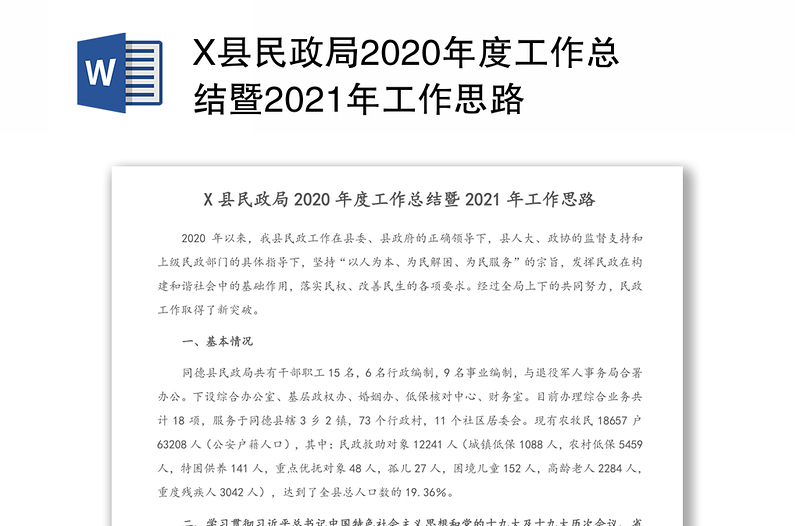 X县民政局2020年度工作总结暨2021年工作思路