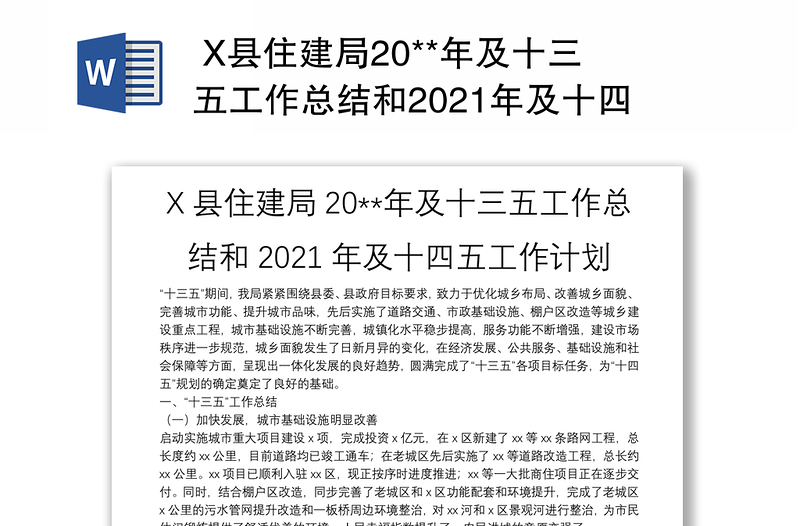  X县住建局20**年及十三五工作总结和2021年及十四五工作计划