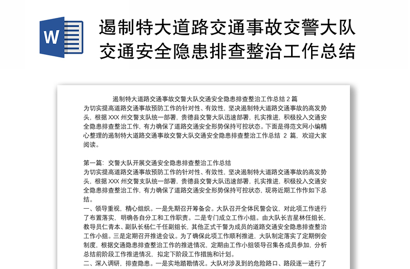 遏制特大道路交通事故交警大队交通安全隐患排查整治工作总结2篇