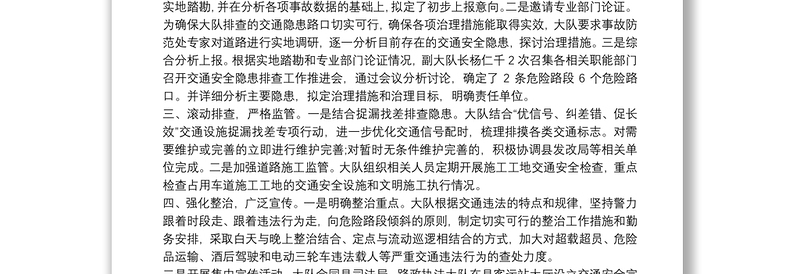 遏制特大道路交通事故交警大队交通安全隐患排查整治工作总结2篇