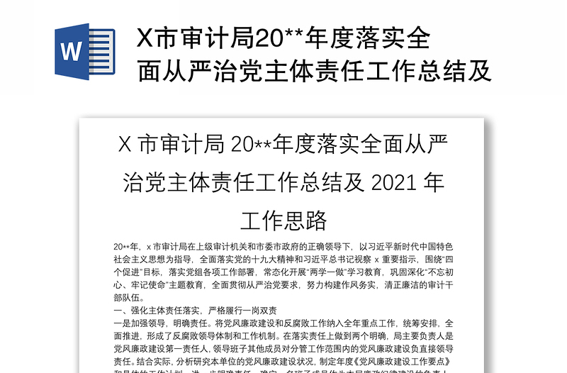 X市审计局20**年度落实全面从严治党主体责任工作总结及2021年工作思路