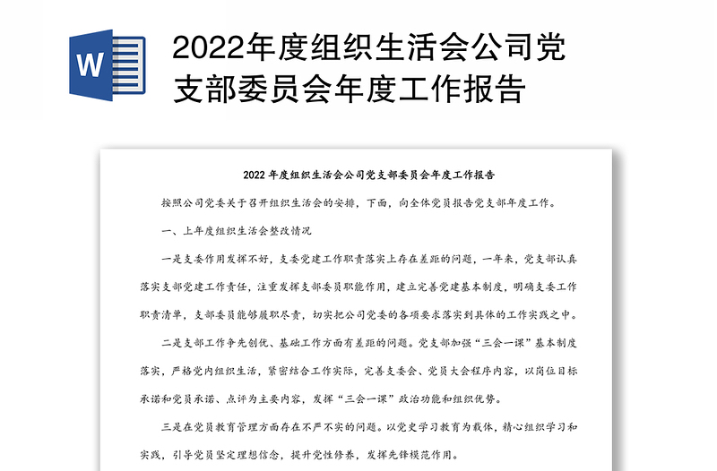 2022年度组织生活会公司党支部委员会年度工作报告