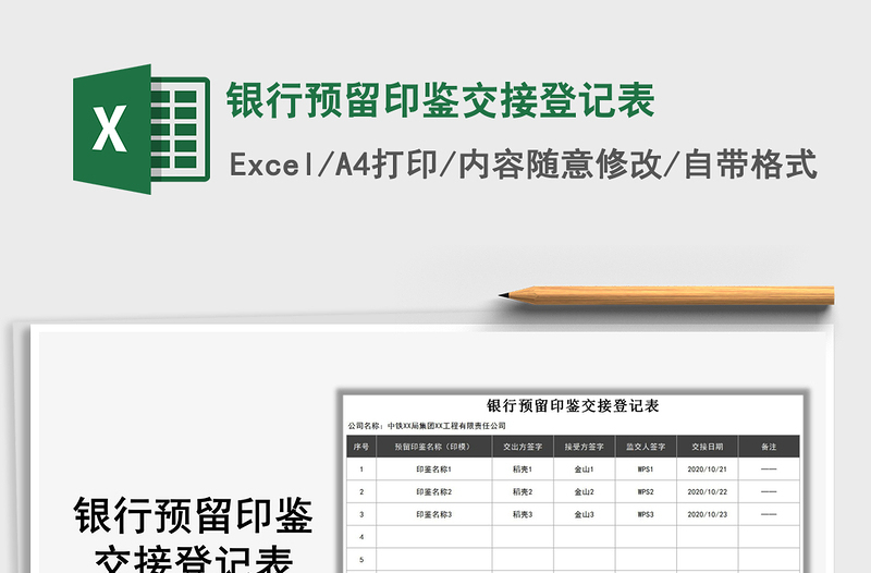 2021年银行预留印鉴交接登记表