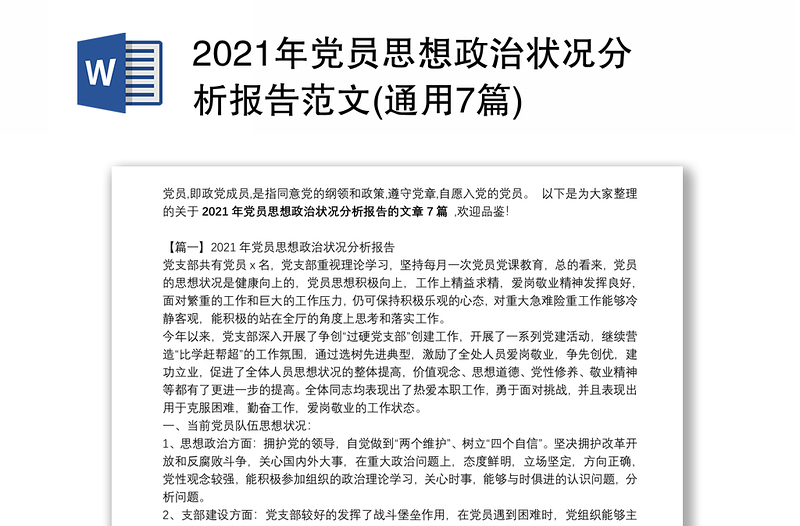 2021年党员思想政治状况分析报告范文(通用7篇)