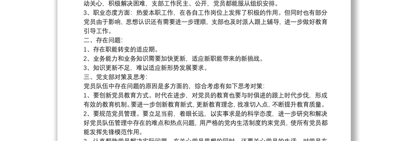 2021年党员思想政治状况分析报告范文(通用7篇)