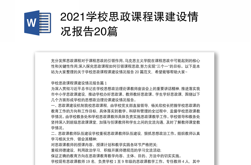 2021学校思政课程课建设情况报告20篇