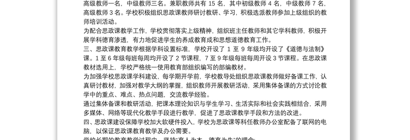 2021学校思政课程课建设情况报告20篇