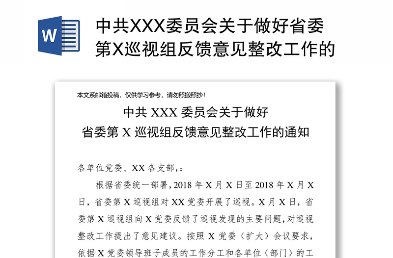 中共XXX委员会关于做好省委第X巡视组反馈意见整改工作的通知