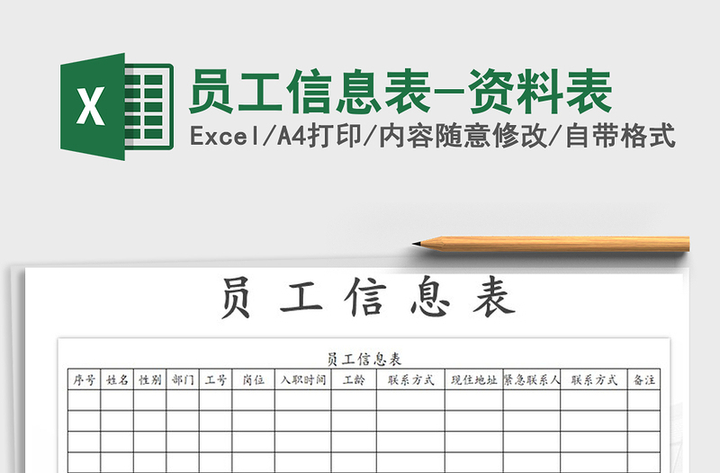 2021年员工信息表-资料表