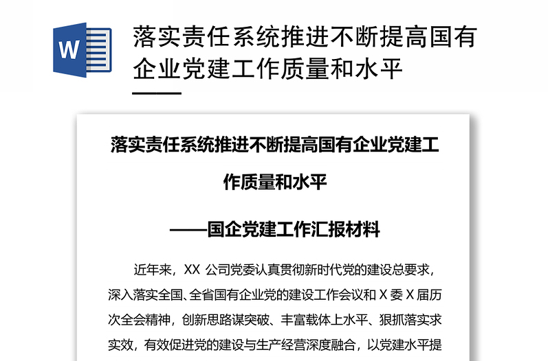 落实责任系统推进不断提高国有企业党建工作质量和水平
——国企党建工作汇报材料