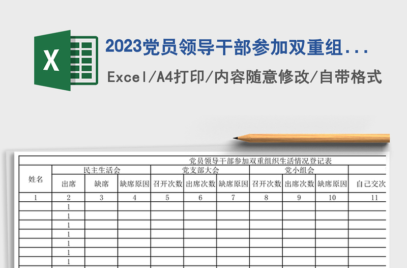2023党员领导干部参加双重组织生活情况登记表