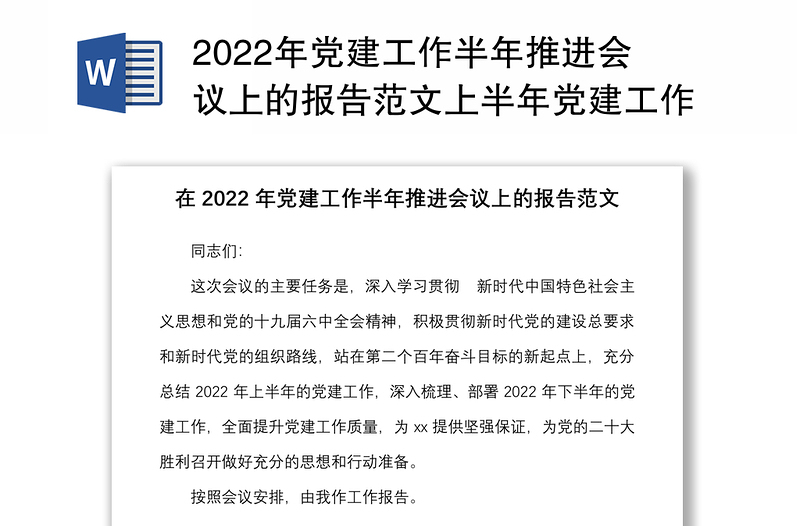 2022年党建工作半年推进会议上的报告范文上半年党建工作汇报总结下半年工作任务