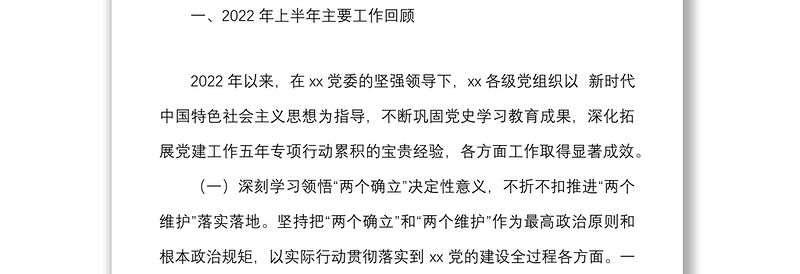 2022年党建工作半年推进会议上的报告范文上半年党建工作汇报总结下半年工作任务