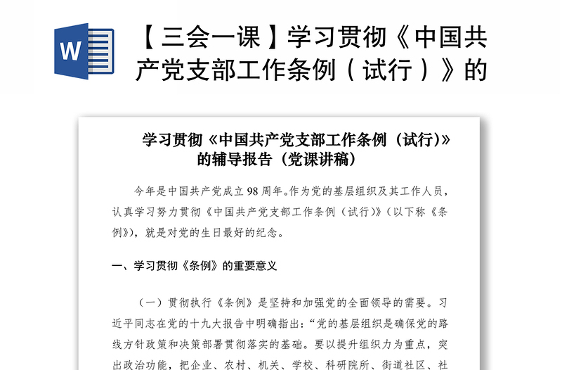 2021【三会一课】学习贯彻《中国共产党支部工作条例（试行）》的辅导报告（党课讲稿）