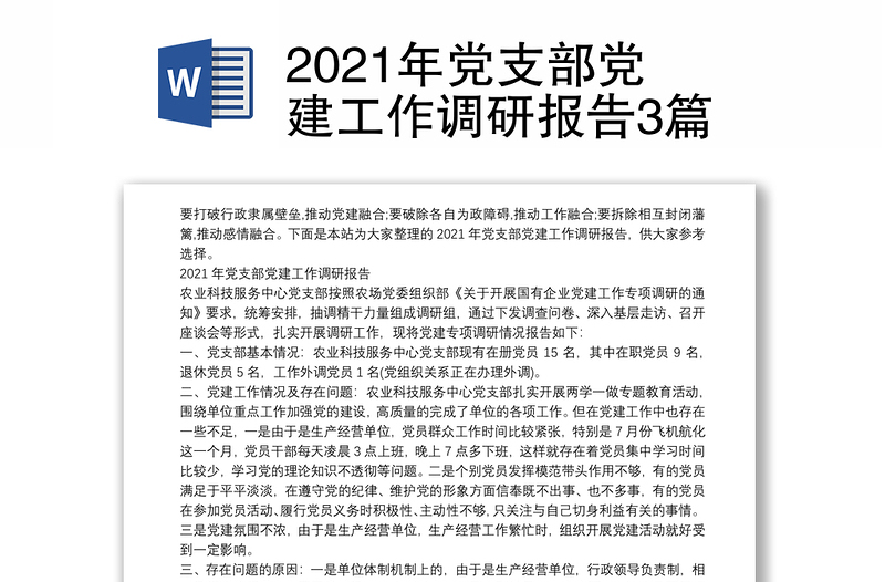 2021年党支部党建工作调研报告3篇