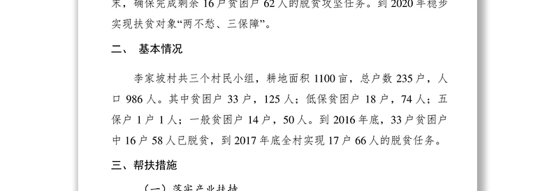2021【工作方案】李家坡村精准脱贫工作实施方案