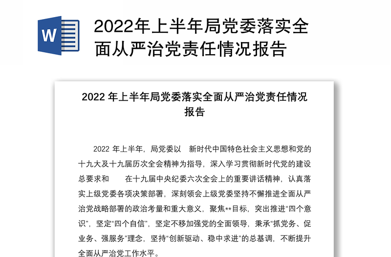 2022年上半年局党委落实全面从严治党责任情况报告