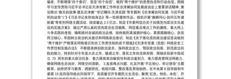 天津市委网信办领导班子落实全面从严治党主体责任情况报告