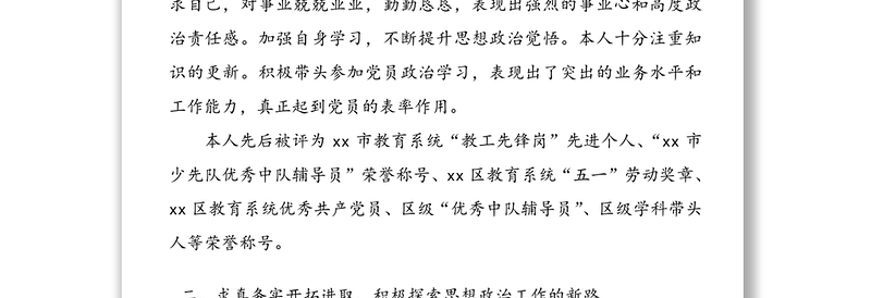 教育系统优秀思想政治工作者事迹材料范文3篇