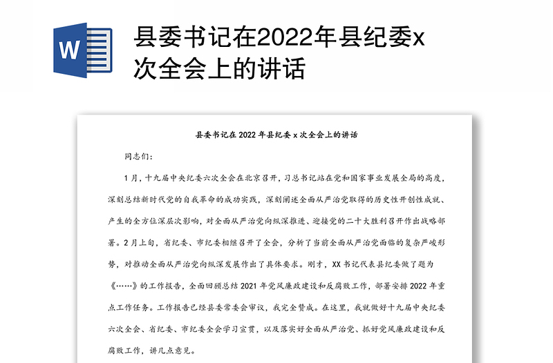 县委书记在2022年县纪委x次全会上的讲话