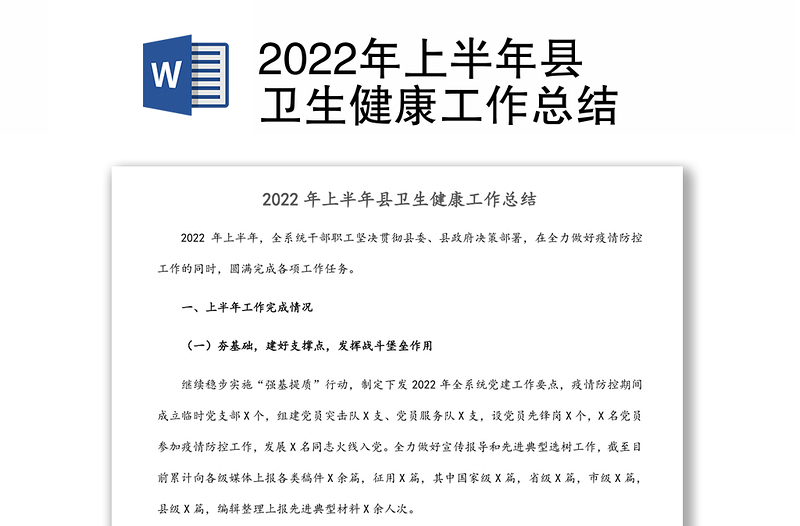 2022年上半年县卫生健康工作总结