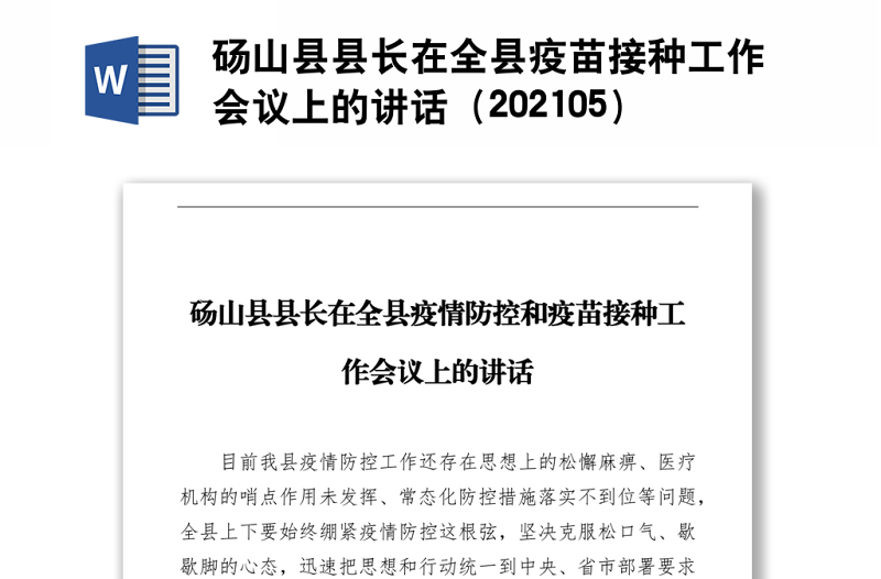 砀山县县长在全县疫苗接种工作会议上的讲话（202105）