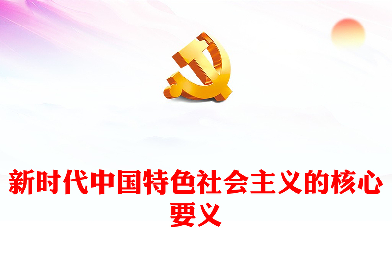2023新时代中国特色社会主义的核心要义PPT主题教育党员学习辅导党建课件(讲稿)