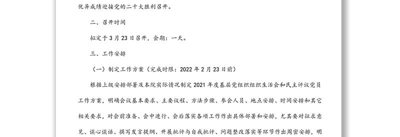 召开2021年度基层党组织组织生活会和开展民主评议党员工作方案