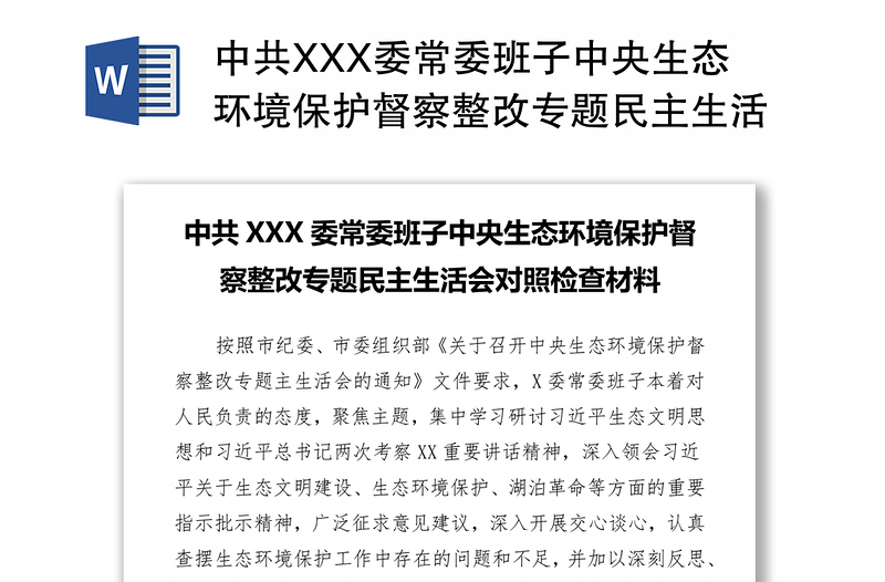 中共XXX委常委班子中央生态环境保护督察整改专题民主生活会对照检查材料