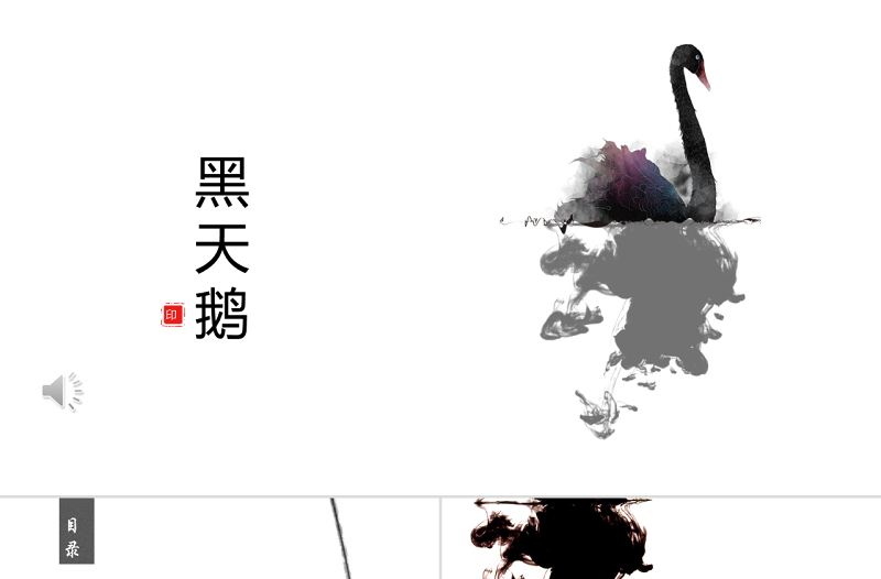 中国风黑天鹅