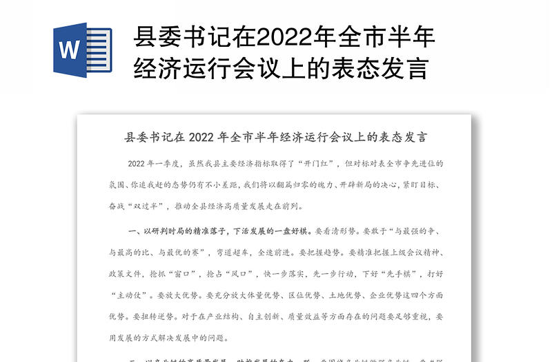 县委书记在2022年全市半年经济运行会议上的表态发言