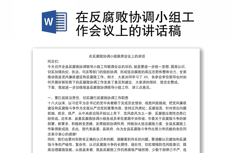 在反腐败协调小组工作会议上的讲话稿